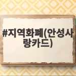 지역화폐(안성사랑카드)