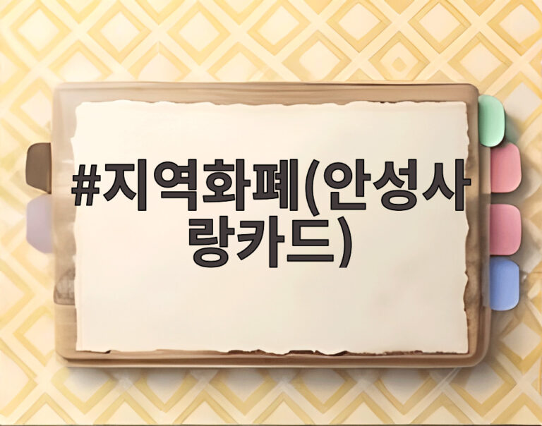 지역화폐(안성사랑카드)