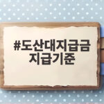 도산대지급금 지급기준 최대 3150만원 받으려면 꼭 확인할 조건 도산대지급금 지급기준