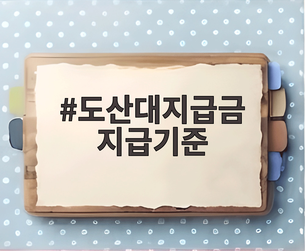 도산대지급금 지급기준