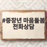 중장년 마음돌봄 전화상담 비용 걱정 없이 신청하는 방법 중장년 마음돌봄 전화상담
