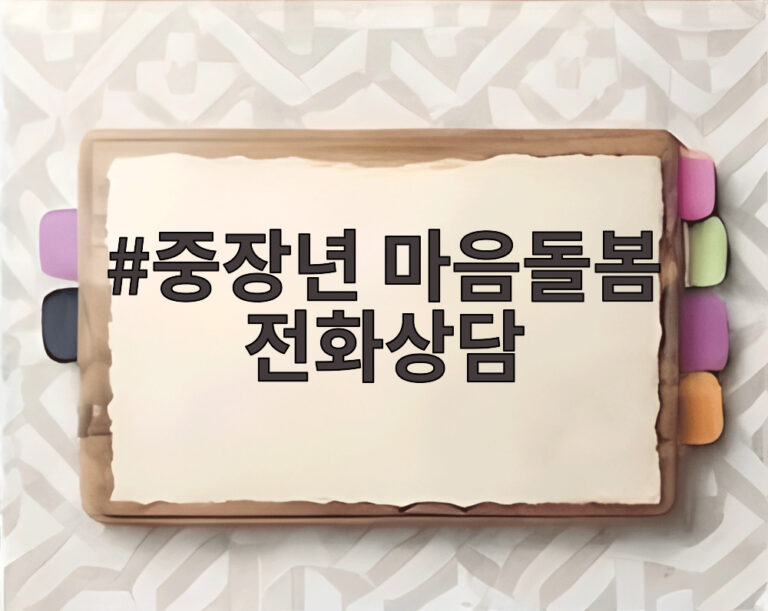 중장년 마음돌봄 전화상담