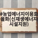 농업에너지이용효율화(신재생에너지시설지원)