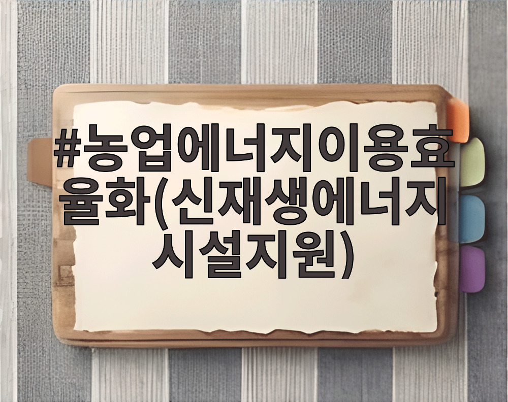 농업에너지이용효율화(신재생에너지시설지원)