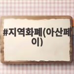 지역화폐(아산페이)