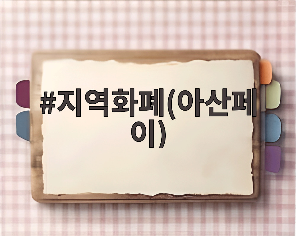 지역화폐(아산페이)
