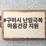 구미시 난임극복 마음건강 지원 20만원 상품권 신청 조건과 사용처 구미시 난임극복 마음건강 지원