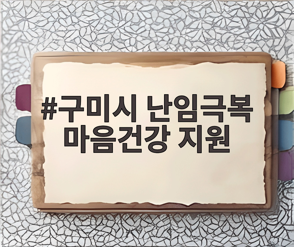 구미시 난임극복 마음건강 지원