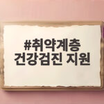 취약계층 건강검진 지원 놓치면 아쉬운 간염검사 비용 지원 총정리 취약계층 건강검진 지원