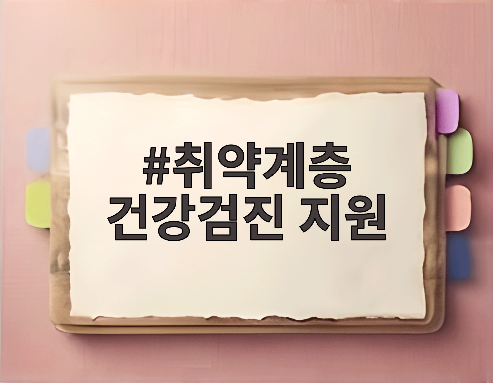 취약계층 건강검진 지원