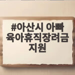 아산시 아빠 육아휴직장려금 지원 신청 조건과 받는 방법 총정리 아산시 아빠 육아휴직장려금 지원