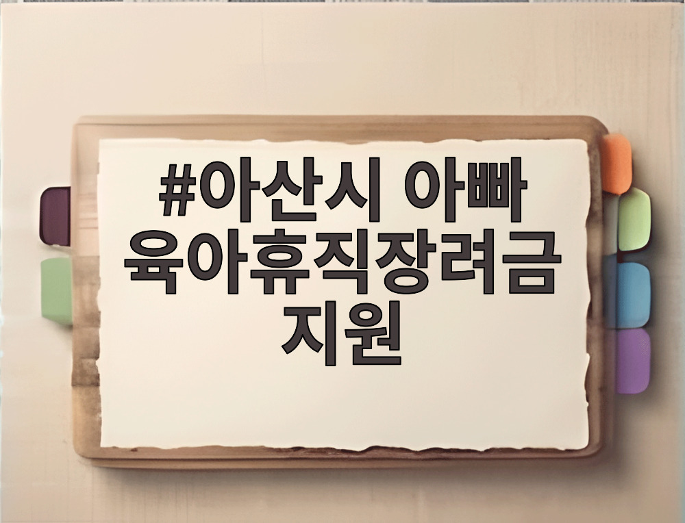아산시 아빠 육아휴직장려금 지원
