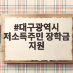대구광역시 저소득주민 장학금 지원