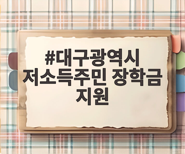 대구광역시 저소득주민 장학금 지원