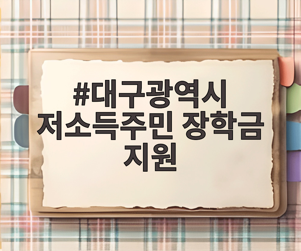 대구광역시 저소득주민 장학금 지원