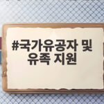 국가유공자 및 유족 지원 놓치면 아까운 혜택 확인하세요 국가유공자 및 유족 지원