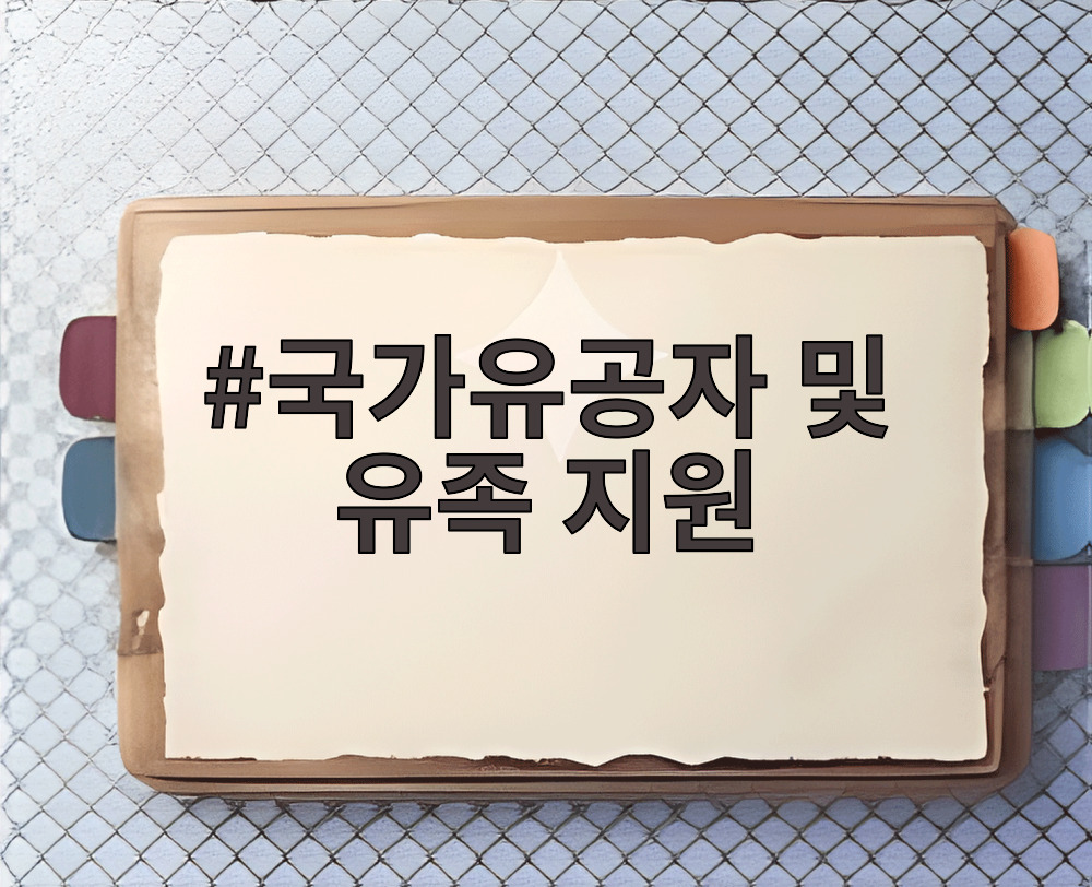 국가유공자 및 유족 지원