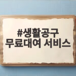 생활공구 무료대여 서비스 광진구 주민이라면 3일간 빌려쓰는 방법 생활공구 무료대여 서비스