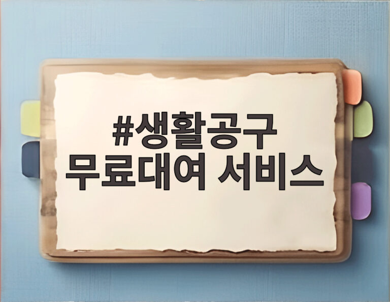 생활공구 무료대여 서비스