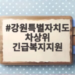 강원특별자치도 차상위 긴급복지지원 강원특별자치도 차상위 긴급복지지원