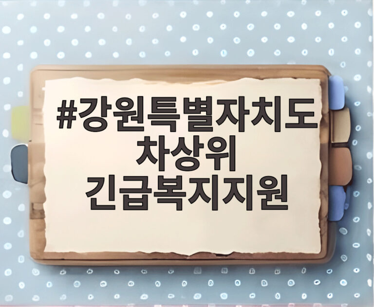 강원특별자치도 차상위 긴급복지지원