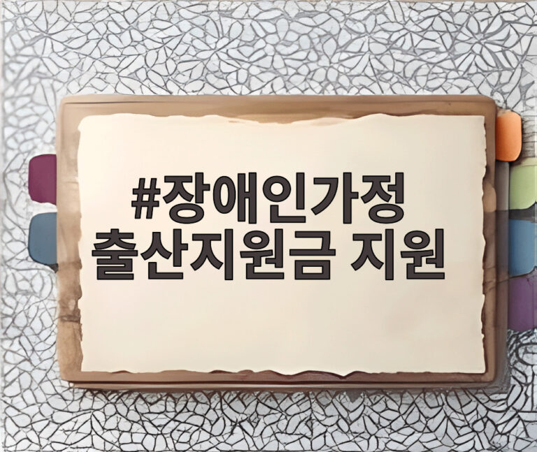 장애인가정 출산지원금 지원