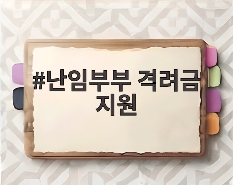 난임부부 격려금 지원