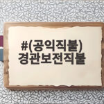 (공익직불) 경관보전직불