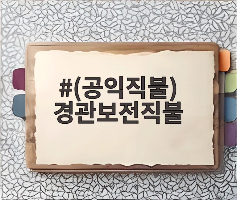 (공익직불) 경관보전직불