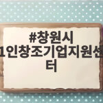 창원 1인창조기업지원센터 지원 내용 창원시 1인창조기업지원센터