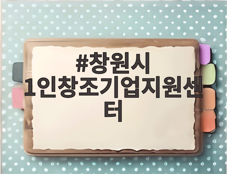 창원시 1인창조기업지원센터