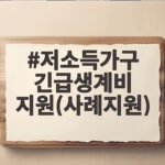 2026 긴급생계비 지원 신청 자격 총정리 저소득가구 긴급생계비 지원(사례지원)