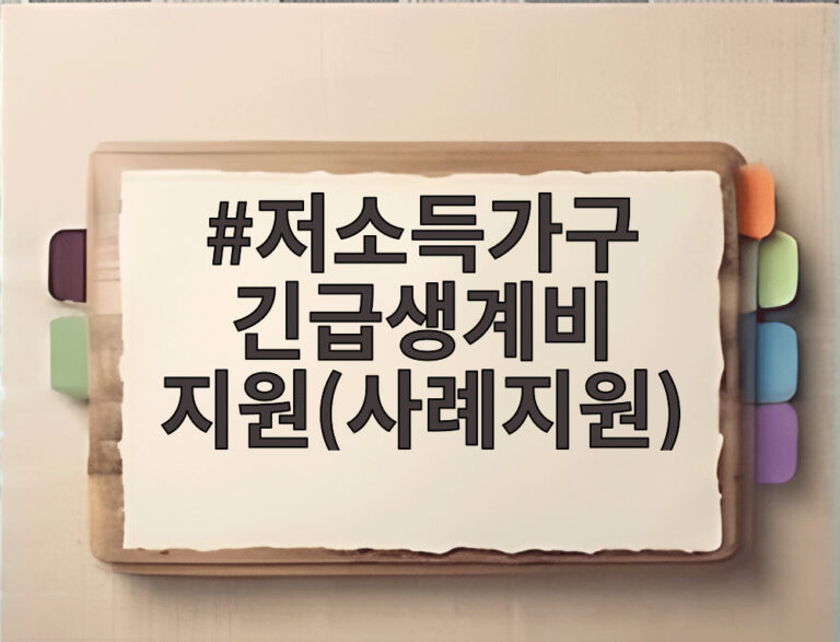 저소득가구 긴급생계비 지원(사례지원)