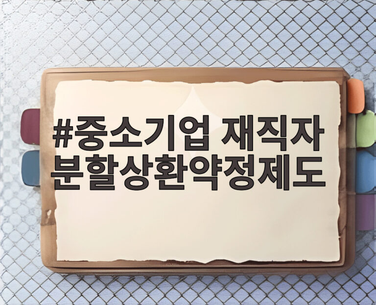 중소기업 재직자 분할상환약정제도