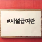 시설급여 본인부담률 20퍼센트 정리 시설급여란