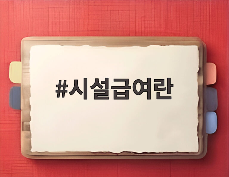 시설급여란