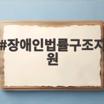 장애인법률구조지원