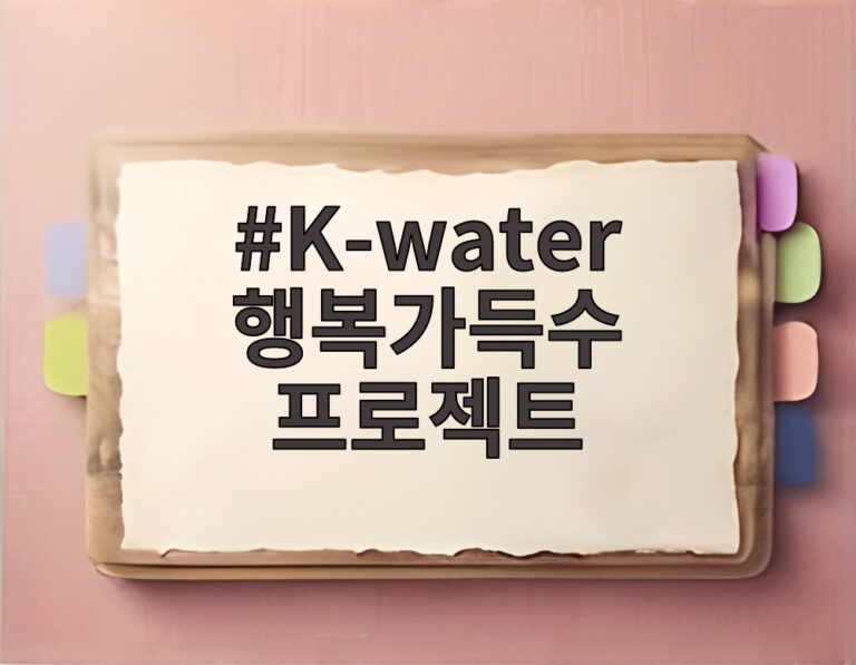 K-water 행복가득수 프로젝트