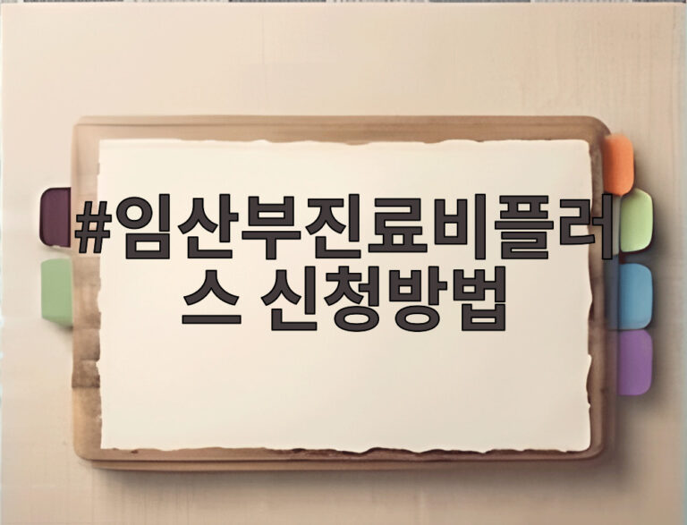 임산부진료비플러스 신청방법