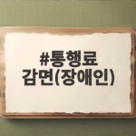장애인 고속도로 통행료 절반 감면 통행료 감면(장애인)