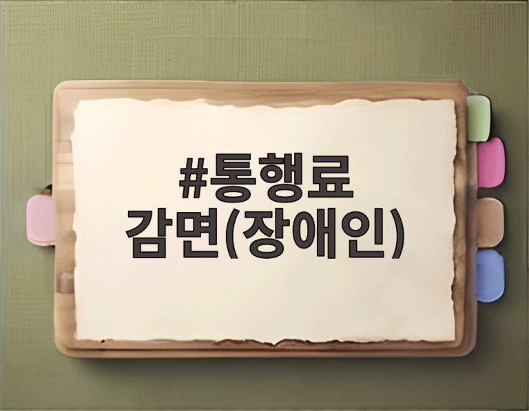 통행료 감면(장애인)