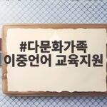 다문화가족 이중언어 교육지원 신청방법 다문화가족 이중언어 교육지원