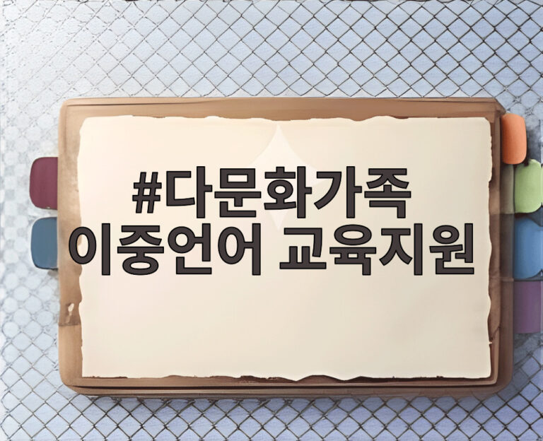다문화가족 이중언어 교육지원