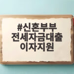 2026 신혼부부 전세대출 이자지원 신혼부부 전세자금대출 이자지원