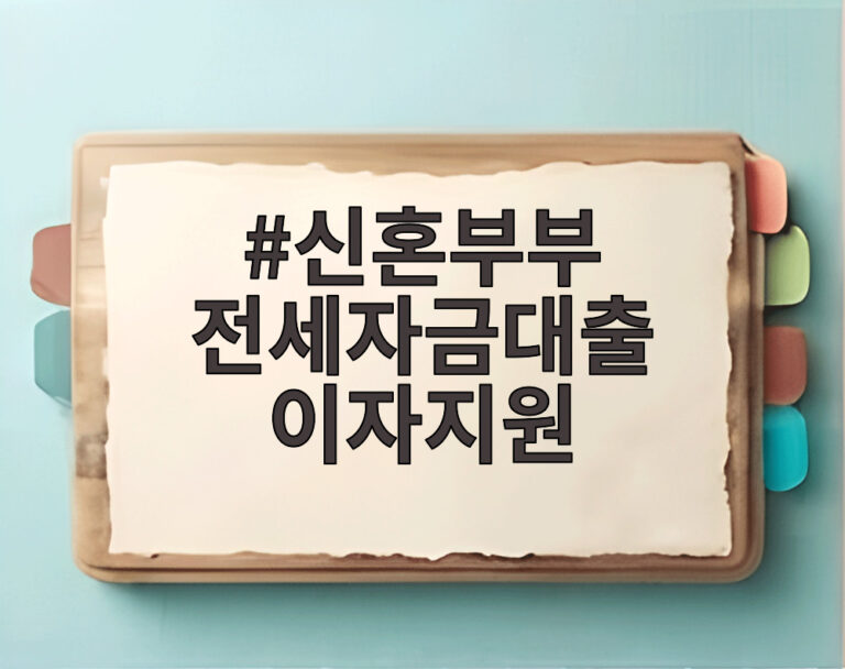 신혼부부 전세자금대출 이자지원