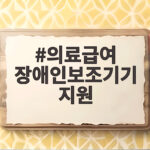 의료급여 장애인보조기기 지원 총정리 의료급여 장애인보조기기 지원