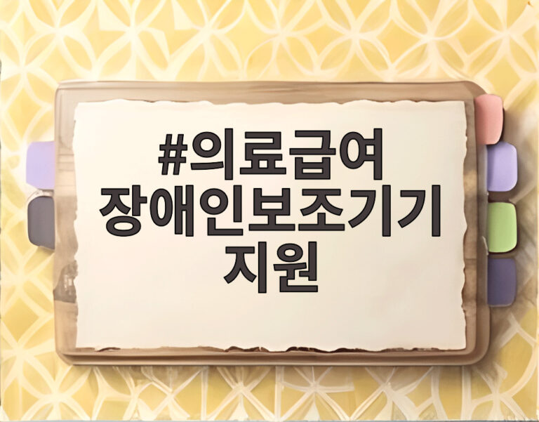의료급여 장애인보조기기 지원
