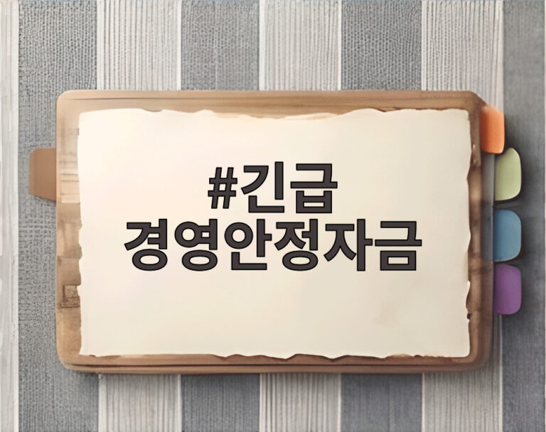 긴급 경영안정자금