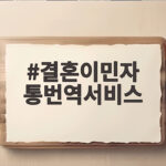 결혼이민자 통번역서비스