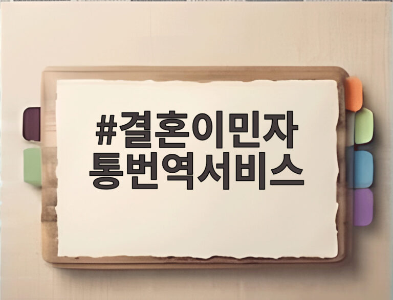 결혼이민자 통번역서비스